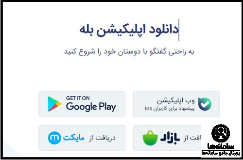 دانلود برنامه بله